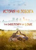 ������� �� �������, The History of Love - �����, ��������, ������ - Cinefish.bg