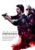 ����������� �����, American Assassin - �����, ��������, ������ - Cinefish.bg