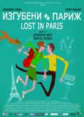 �������� � �����, Lost in Paris - �����, ��������, ������ - Cinefish.bg