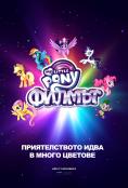 My Little Pony: ������, My Little Pony: The Movie - �����, ��������, ������ - Cinefish.bg