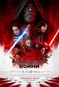 ������������ �����: ���������� ������, Star Wars: The Last Jedi - �����, ��������, ������ - Cinefish.bg