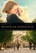 ������ �� ���������, The Zookeeper's Wife - �����, ��������, ������ - Cinefish.bg