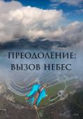 �� ���������� �������������������� �� ������, Overcoming: Sky challenge