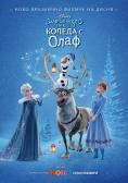  :   , Olaf's Frozen Adventure - , ,  - Cinefish.bg