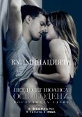 �������� ������ ����������, Fifty Shades Freed - �����, ��������, ������ - Cinefish.bg