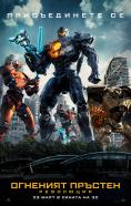 �������� �������: ���������, Pacific Rim: Uprising - �����, ��������, ������ - Cinefish.bg
