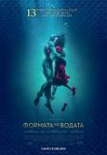 ������� �� ������, The Shape of Water - �����, ��������, ������ - Cinefish.bg
