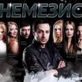 �������, Nemesisi - �����, ��������, ������ - Cinefish.bg