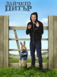 ������� ����� - Peter Rabbit
