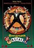 �������� ��� �����, Vegas Vacation