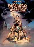 ���������� ��������, European Vacation