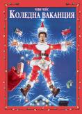 ������� ��������, Christmas Vacation - �����, ��������, ������ - Cinefish.bg