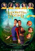 ��������� �����, Charming - �����, ��������, ������ - Cinefish.bg