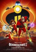 ������������� 2, The Incredibles 2 - �����, ��������, ������ - Cinefish.bg