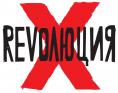 ��������� � - Revolution X