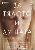 �� ������ � ������, On Body and Soul - �����, ��������, ������ - Cinefish.bg