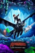 ��� �� �� �������� ������: ������������ ����, How To Train Your Dragon: The Hidden World - �����, ��������, ������ - Cinefish.bg