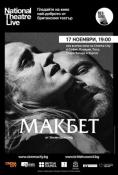 NT Live : , NT Live presents: Macbeth - , ,  - Cinefish.bg