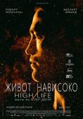  , High Life - , ,  - Cinefish.bg