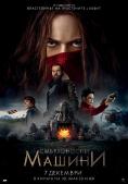 ����������� ������, Mortal Engines - �����, ��������, ������ - Cinefish.bg