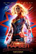 ������� ������, Captain Marvel - �����, ��������, ������ - Cinefish.bg