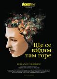 �� �� ����� ��� ����, See You Up There - �����, ��������, ������ - Cinefish.bg