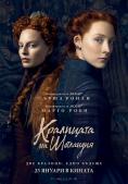 ��������� �� ���������, Mary Queen of Scots - �����, ��������, ������ - Cinefish.bg