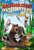 �������� �����������, The Big Trip - �����, ��������, ������ - Cinefish.bg