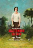 ��������� ������, Happy as Lazzaro - �����, ��������, ������ - Cinefish.bg