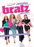 Bratz: ������, Bratz