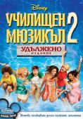   2, High School Musical 2 - , ,  - Cinefish.bg