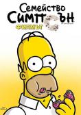��������� �������: ������, The Simpsons Movie