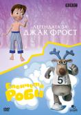 ��������� �� ���� ����� & �������� ����, The Tale of Jack Frost & Robbie the Reindeer