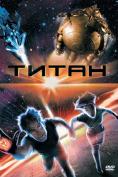 �����, Titan A.E. - �����, ��������, ������ - Cinefish.bg