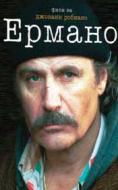 ������, Hermano
