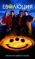 ��������, Evolution - �����, ��������, ������ - Cinefish.bg