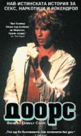�����, The Doors - �����, ��������, ������ - Cinefish.bg