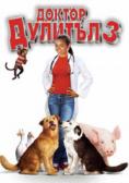 ������ ������� 3, Dr. Dolittle 3 - �����, ��������, ������ - Cinefish.bg