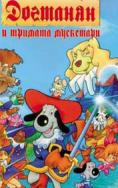    , Dogtanian-One for All and All for One - , ,  - Cinefish.bg