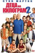 ���� �� �������� 2, Cheaper by the Dozen