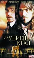 �� ����� ����, To Kill a King - �����, ��������, ������ - Cinefish.bg