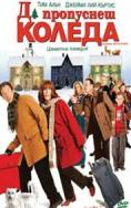 �� ��������� ������, Christmas with the Kranks - �����, ��������, ������ - Cinefish.bg
