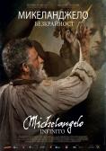 : , Michelangelo - Infinito - , ,  - Cinefish.bg