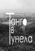 ����� � ������, Tango In The Tunnel - �����, ��������, ������ - Cinefish.bg