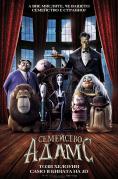 ��������� �����, The Addams Family - �����, ��������, ������ - Cinefish.bg