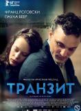 �������, Transit - �����, ��������, ������ - Cinefish.bg