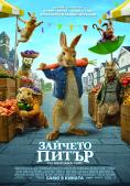 ������� �����: �� ������� ����, Peter Rabbit 2: The Runaway - �����, ��������, ������ - Cinefish.bg