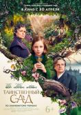 ������� �������, The Secret Garden - �����, ��������, ������ - Cinefish.bg