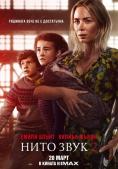 ���� ���� 2, A Quiet Place Part II - �����, ��������, ������ - Cinefish.bg
