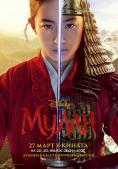 , Mulan - , ,  - Cinefish.bg